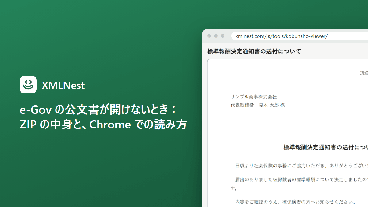 e-Gov の公文書が開けないとき：ZIP の中身と、Chrome での読み方