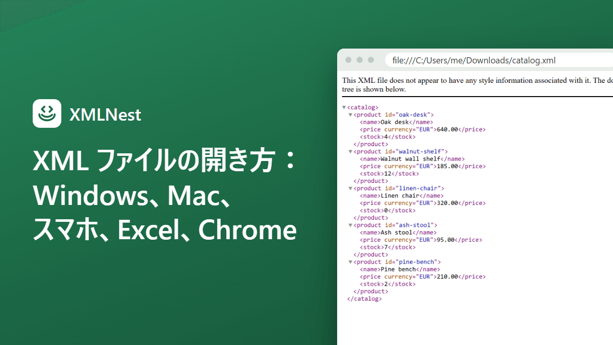 XML ファイルの開き方：Windows、Mac、スマホ、Excel、Chrome
